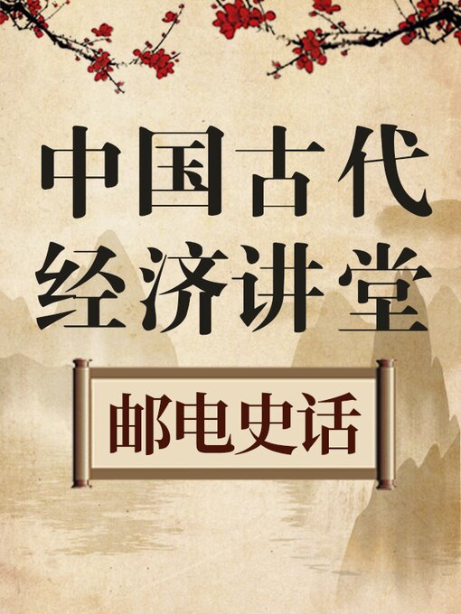 Title details for 中国古代经济讲堂 邮电史话 by 中版数媒 - Available